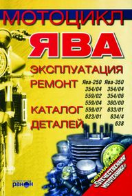 Мотоцикл «ЯВА». Эксплуатация, ремонт, каталог деталей