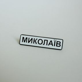 Значок Dobroznak Миколаїв 40х10 мм (6236)