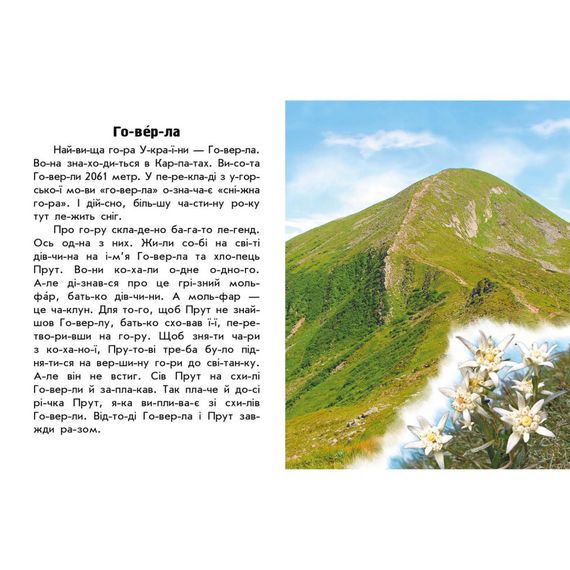 Читаю про Украину по слогам "Горы и пещеры" 366020 с цветными иллюстрациями | Зображення 1