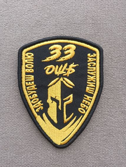 Шеврон 33 ОШБ | Зображення 1