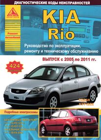 KIA Rio. Посібник з ремонту та експлуатації. Книга