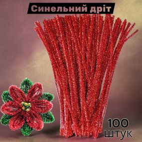 Синельная проволока для творчества люрекс красная блестящая 30 см набор 100 шт