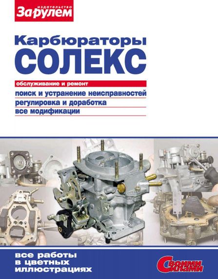Карбюратори «Солекс». Посібник з ремонту й обслуговування. Книга