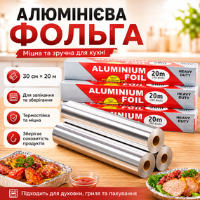 Фольга алюминиевая пищевая 30 см х 20 м рулонная фольга для запекания продуктов и упаковки еды