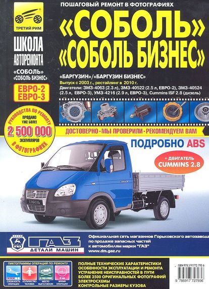 Соболь, Соболь-Бізнес, Баргузин, Баргузин-Бізнес. Посібник з ремонту. Книга