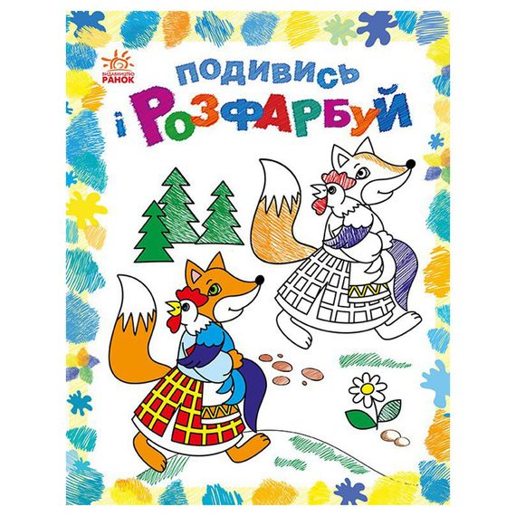 Раскраска детская Посмотри и раскрась "Сказочная Украина" 628012 с подсказкой