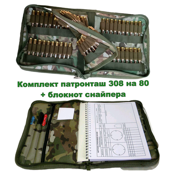 Комплект патронташ на 80 набоїв 308 Win, 6.5 Cr, 243 + блокнот снайпера