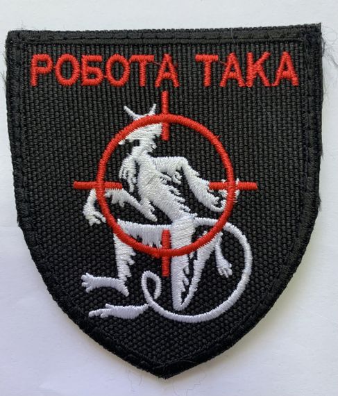 Шеврони  Щиток "Робота така" з вишивкою