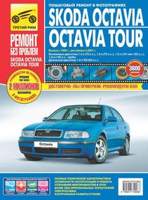 Skoda Octavia / Octavia Tour. Посібник з ремонту й експлуатації.