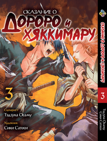 Манга KT Bee's Print Dororo to Hyakkimaru Den Оповідання про Дороро і Хаккімару Том 03 BP DTHD 03 (1774551055)