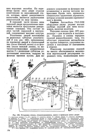 «Волга» ГАЗ-3102. Посібник з ремонту та техобслуговування. | Зображення 3
