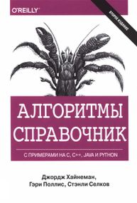 Алгоритми. Справочник с примерами на C, C++, Java и Python. Книга, підручник.