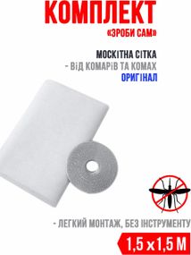 Москітна сітка для вікон (набір зроби сам) 1,5х1,5 м