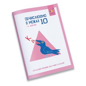 Обучающая тетрадь КАР Вычисляем в пределах 10 318369