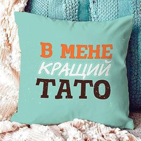 Подушка габардинова з принтом У мене кращий тато 40x40 (4P_MAN004)