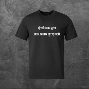 Футболка унісекс з принтом футболка для важливих зустрічей  базова чорна XS