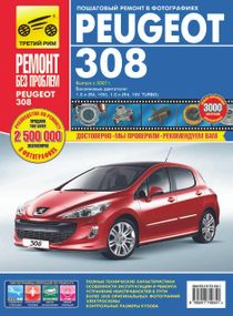 Peugeot 308. Посібник з ремонту й експлуатації.