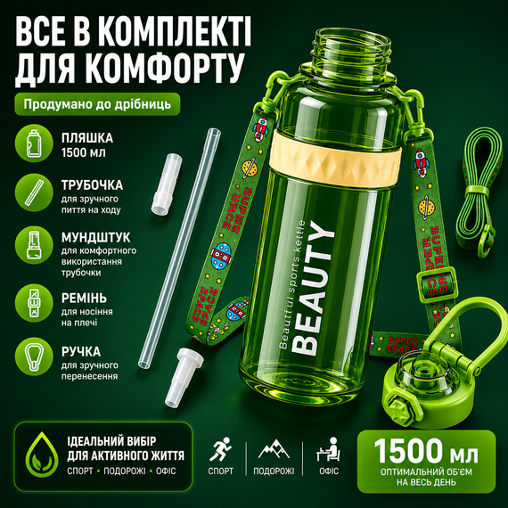 Спортивная бутылка для воды Beauty 1500 мл (1.5 л) с ручкой, трубочкой и ремнем. Салатова | Зображення 4