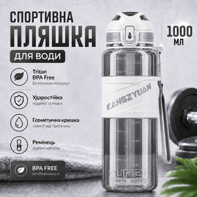 Спортивная бутылка для воды KANGZYUAN 1000 мл Белая, Tritan (BPA Free), ударопрочная с ремешком