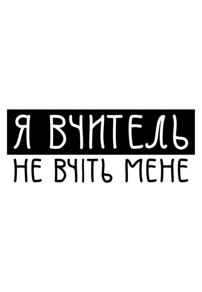 Футболка жіноча біла з принтом "Я вчитель", 2XL | Зображення 1