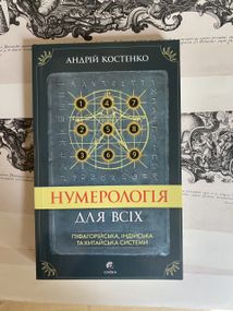 Книга Нумерологія для всіх. Піфагорійська, індійська та китайська системи