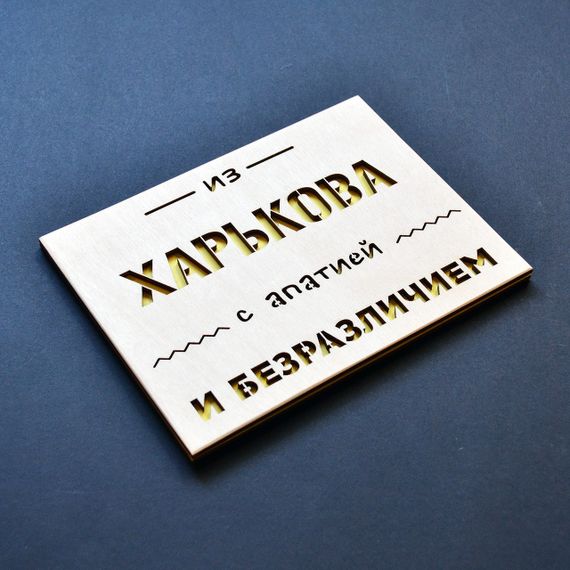 Юмористическая сувенирная открытка "С апатией...". Оригинальный сувенир из городов Украины (любое название)