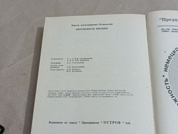 Петровский В.А. Автомобили Японии: Устройство, техобслуживание, ремонт 1993 | Зображення 5