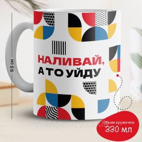 Кружка с принтом "Наливай, а то уйду"