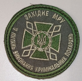 Шеврон ДКВС (на ліпучці)