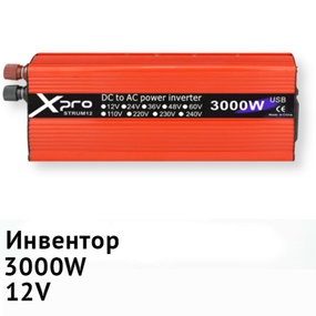 Портативный автомобильный инвертор преобразователь 12V-220V для котла, холодильника, насоса, кондиционера XPRO STRUM12 AR 3000W (64596_848)