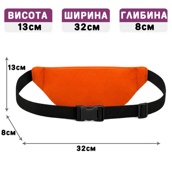 Поясна сумка-бананка помаранчева 32х13х8 см унісекс (5148) | Зображення 1