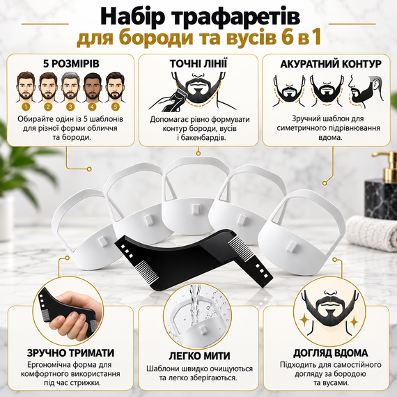 Набір трафаретів і шаблонів для стрижки бороди та вусів 6 в 1 з гребінцем для тримера і бритви | Зображення 4