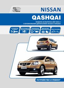Nissan Qashqai. Посібник з ремонту й експлуатації. Книга