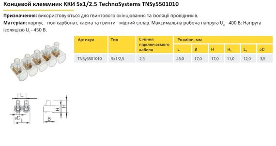 Кінцевий клемник ККІ 5х1/2.5 Ny95501010 | Зображення 1