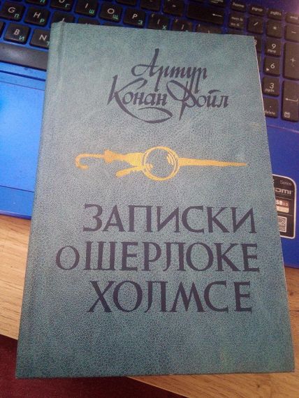 Артур Конан Дойл. Записки о Шерлоке Холмсе. 1984