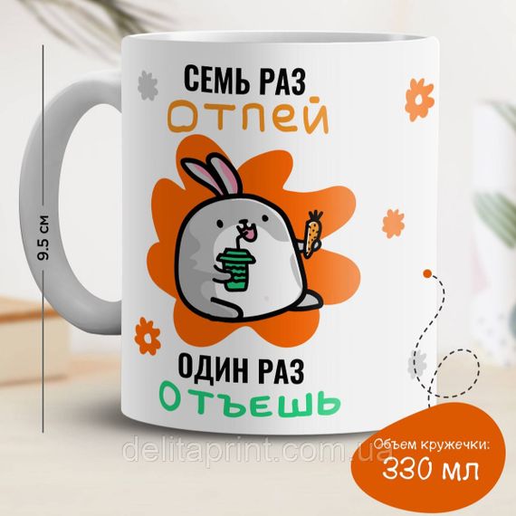 Кружка с принтом "7 раз отпей 1 раз отъешь" белая