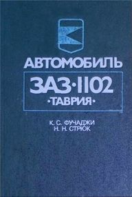 ЗАЗ 1102 Таврия. Руководство по ремонту и эксплуатации.