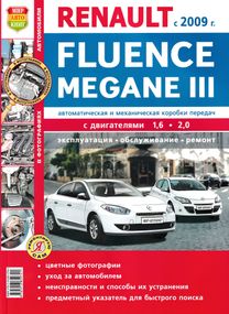 Renault Fluence / Renault  Megane . Посібник з ремонту й експлуатації. Книга