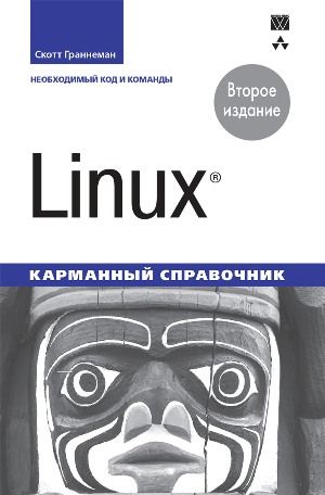 Linux. Карманный справочник. 2-е издание - Скотт Граннеман