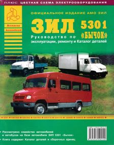 ЗІЛ-5301 "Бичок" і його модифікації. Посібник з ремонту та каталог деталей.
