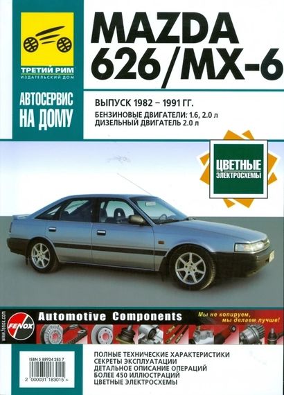 Mazda 626 / MX6. Руководство по ремонту и эксплуатации. Книга