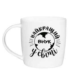 Чашка Найкращий внук 360мл бочка (подарункова уп) 1820 Кварта