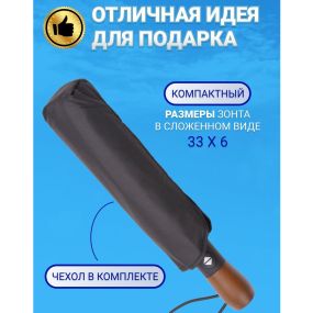 Зонтик премиум качества - Автоматический, мужской укреплённый зонт с RO-365 деревянной ручкой
