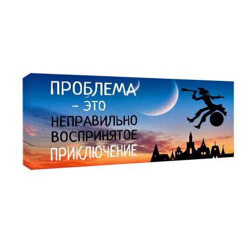 Картина на полотні 30х65 Проблема - це неправильне сприйняття пригода (H3065_DVD010)