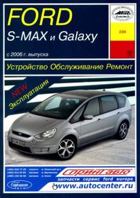 Ford S-Max / Galaxy. Руководство по ремонту и эксплуатации. Арус