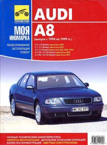 Audi A8 (Ауді А8). Посібник з ремонту й експлуатації. Книга