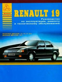 Renault 19 (Рено 19). Руководство по ремонту и эксплуатации.