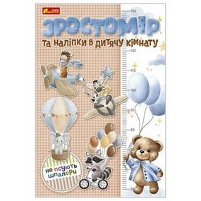 Ростомер и наклейки в детскую комнату