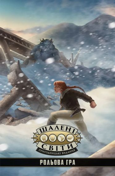 Настільна рольова гра Шалені світи. Пригодницьке видання. Книга правил (Savage Worlds Core Rules)