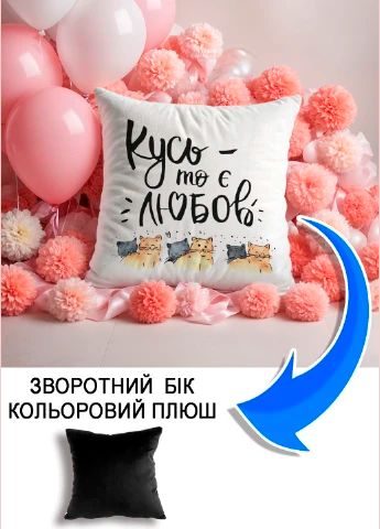 Подушка плюшева Мерч Крафт Дизайн з принтом Кусь то є любов чорний плюш квадратна 33х33 см
